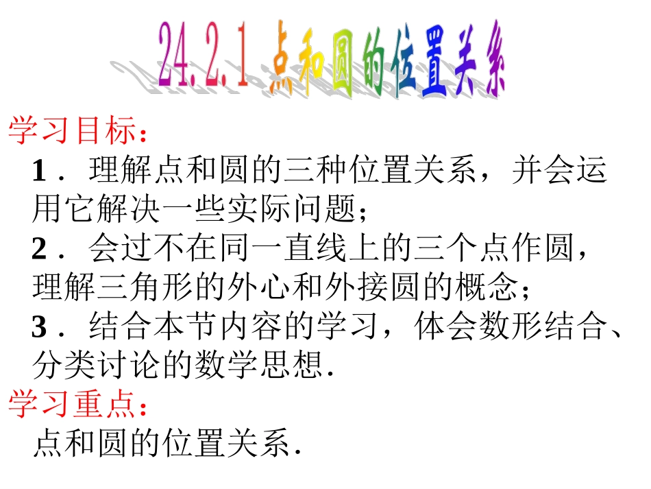 点于圆的位置关系_第3页