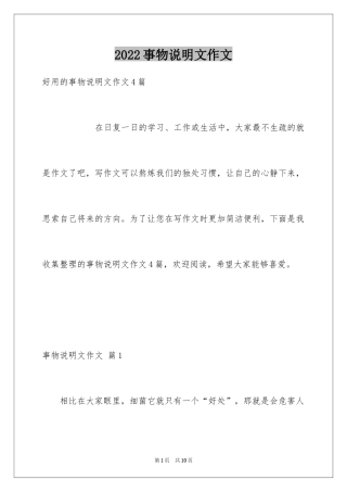 2024事物说明文作文_96