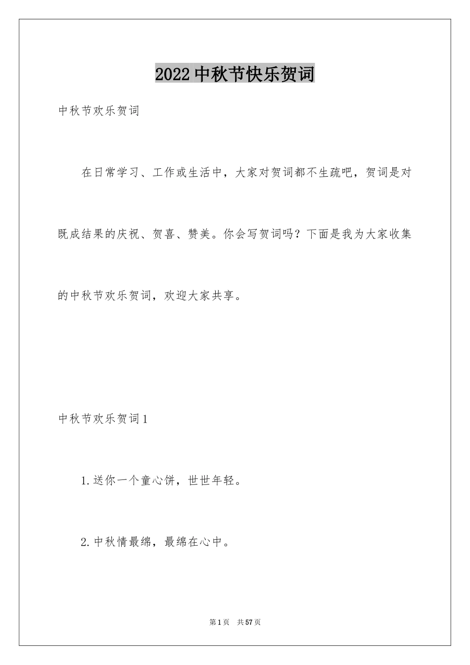 2024中秋节快乐贺词_1_第1页