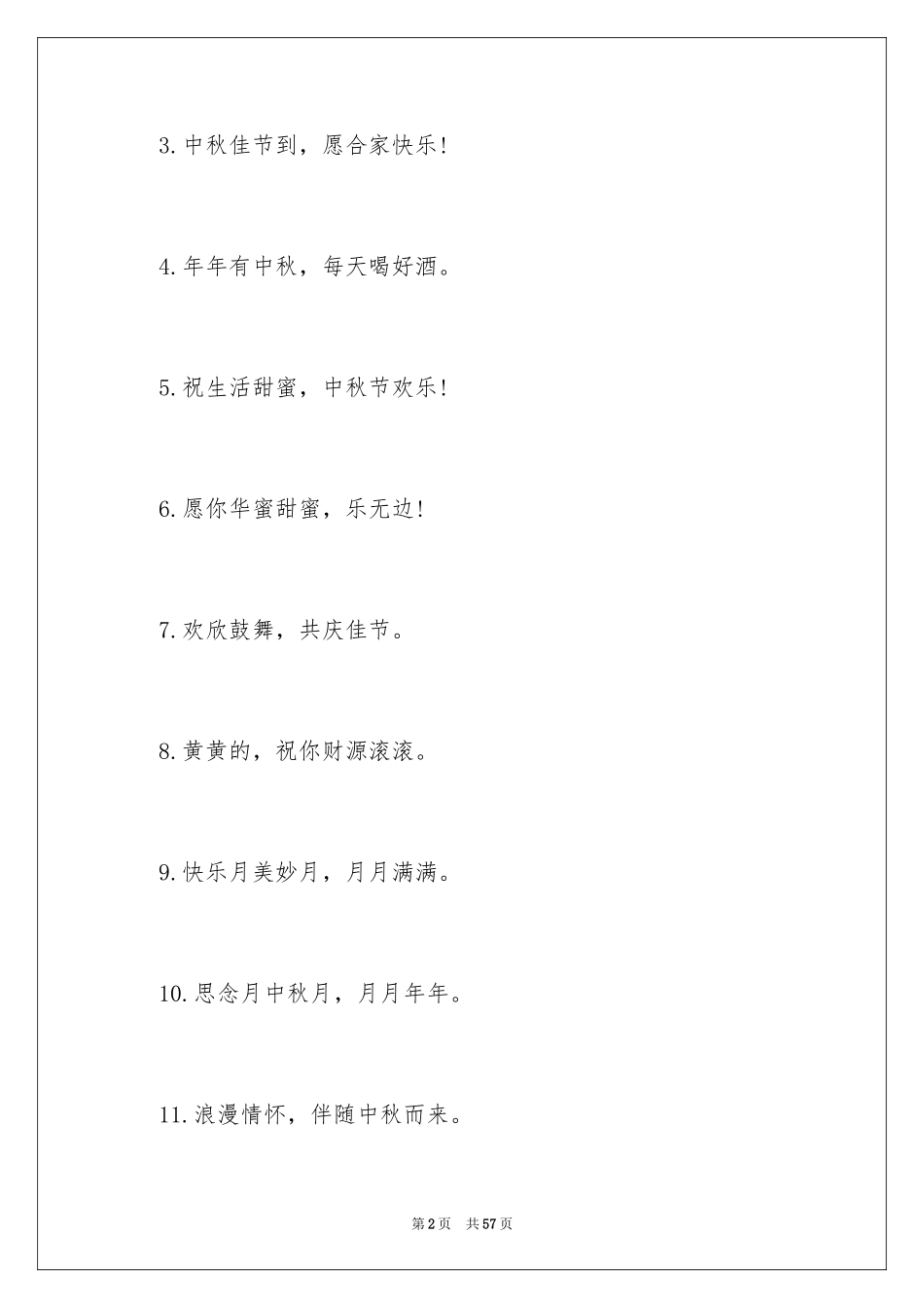 2024中秋节快乐贺词_1_第2页
