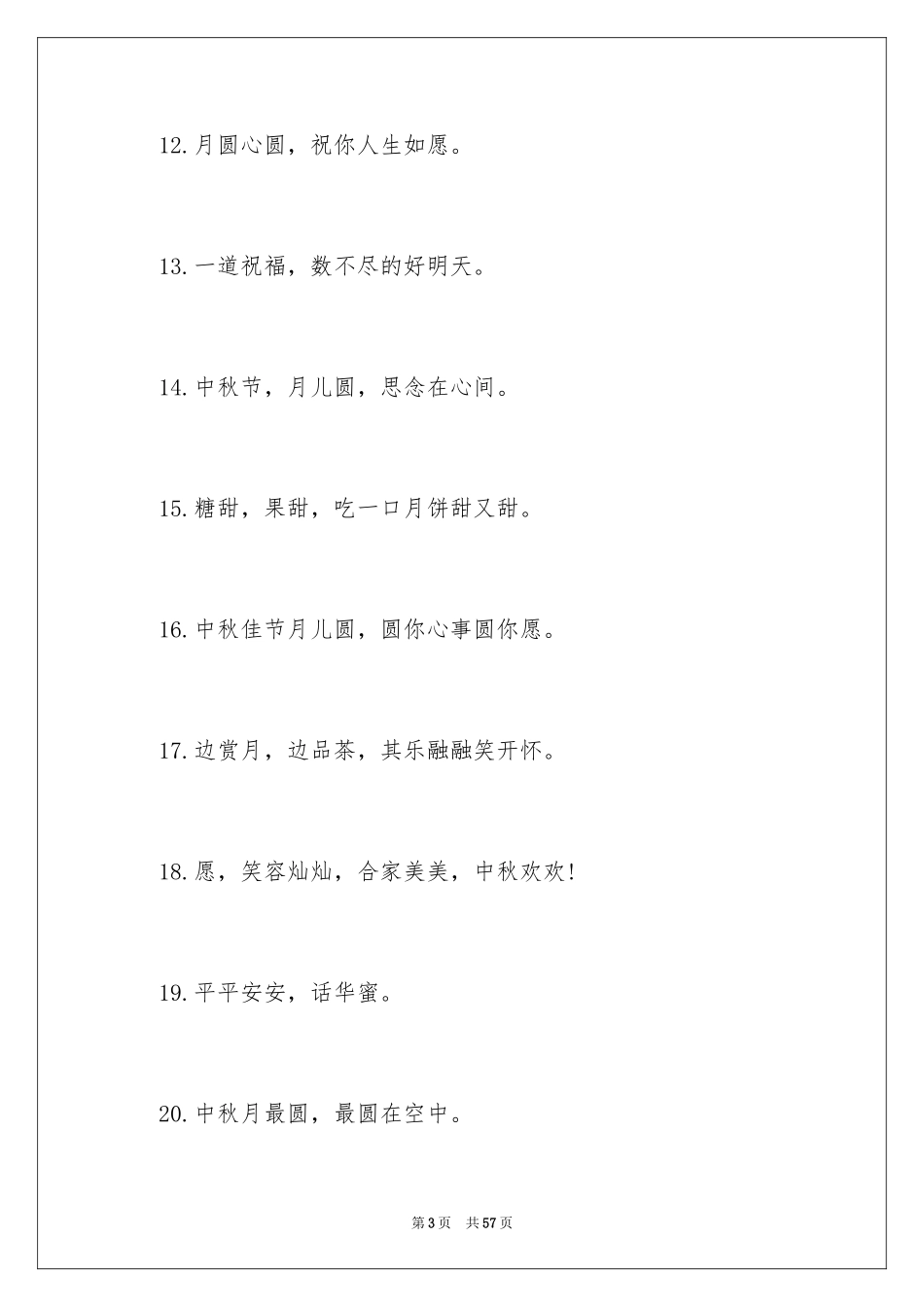 2024中秋节快乐贺词_1_第3页