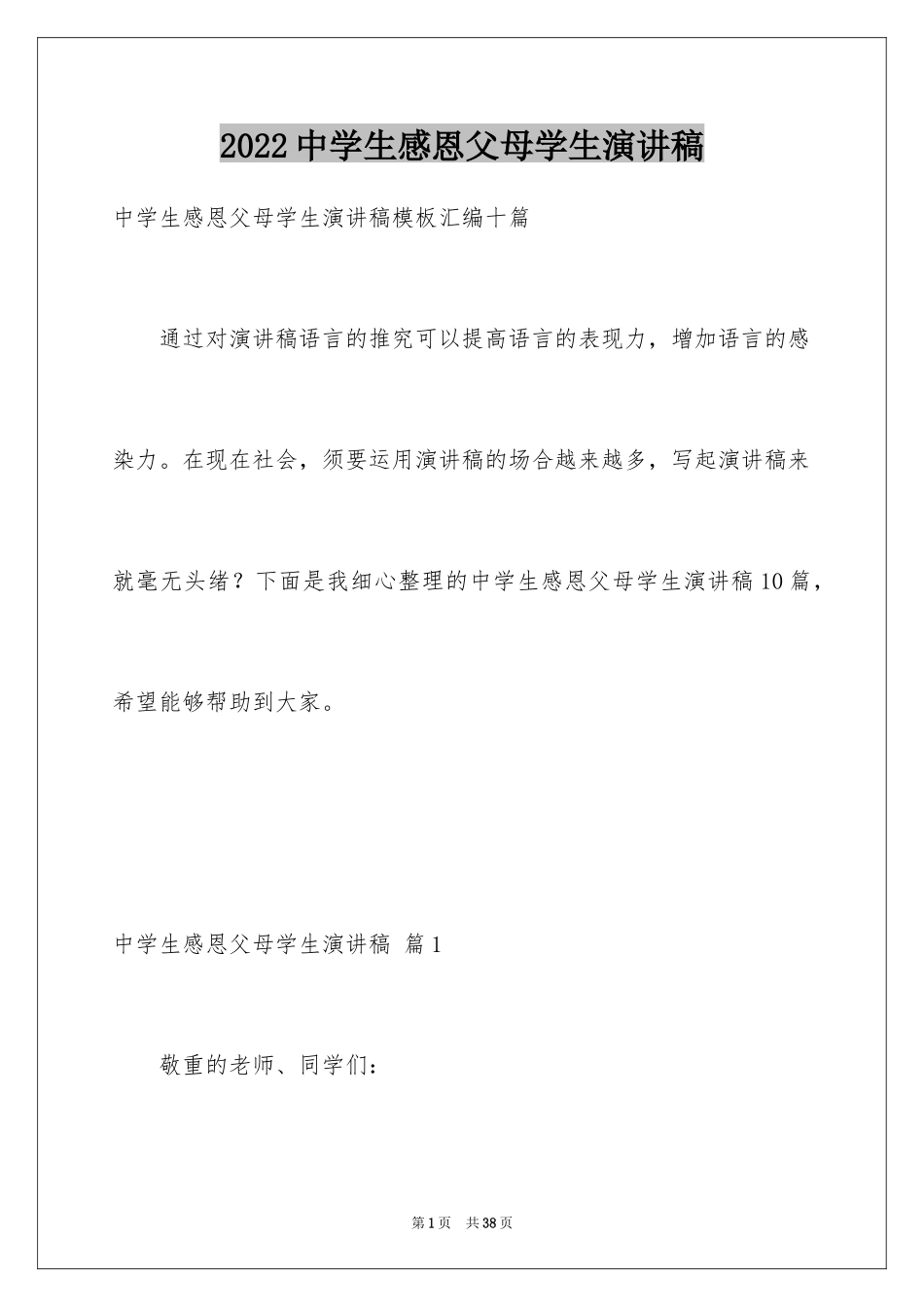 2024中学生感恩父母学生演讲稿_58_第1页