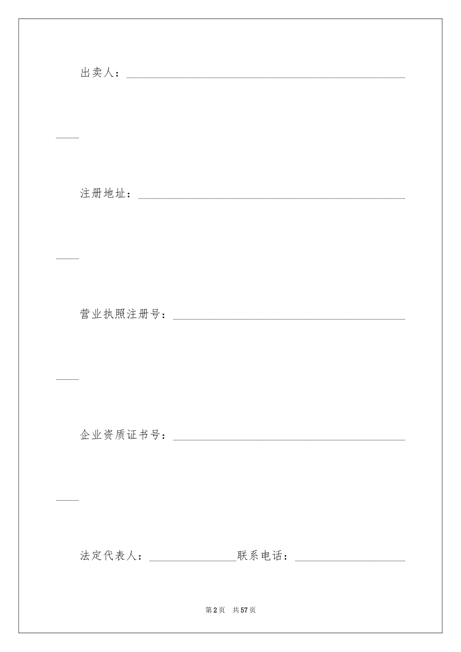 2024买卖合同_1771_第2页