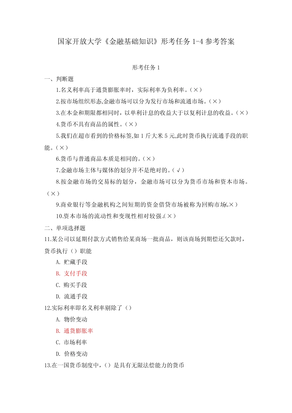 国家开放大学《金融基础知识》形考任务1-4参考答案_第1页
