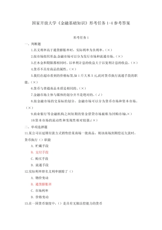 国家开放大学《金融基础知识》形考任务1-4参考答案