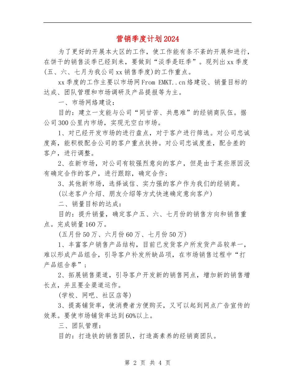 营销季度计划2024_第2页