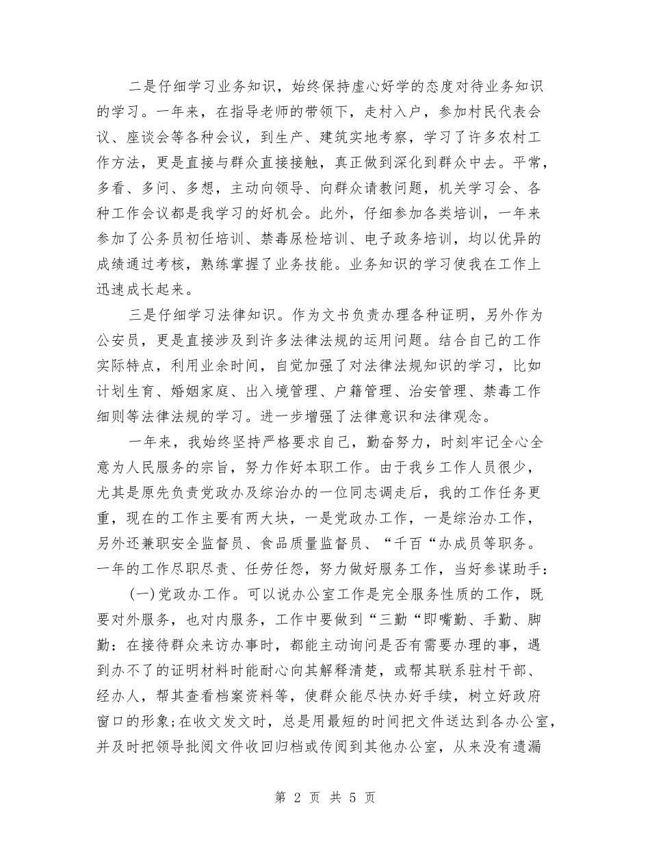 2024年3月基层公务员个人总结范文与2024年3月学雷锋月活动工作总结汇编_第2页