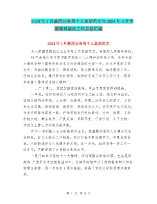 2024年3月基层公务员个人总结范文与2024年3月学雷锋月活动工作总结汇编