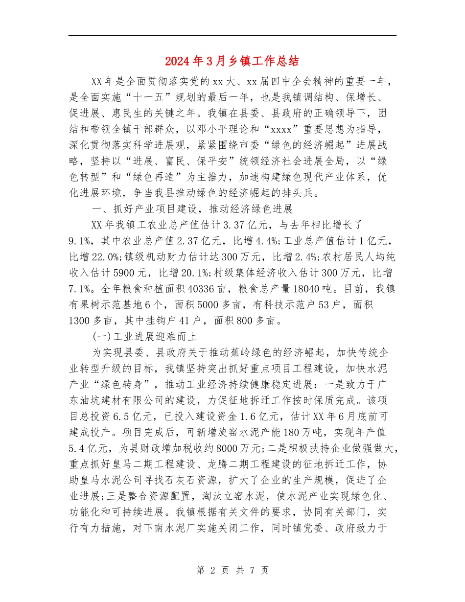 2024年3月乡镇工作总结_第2页