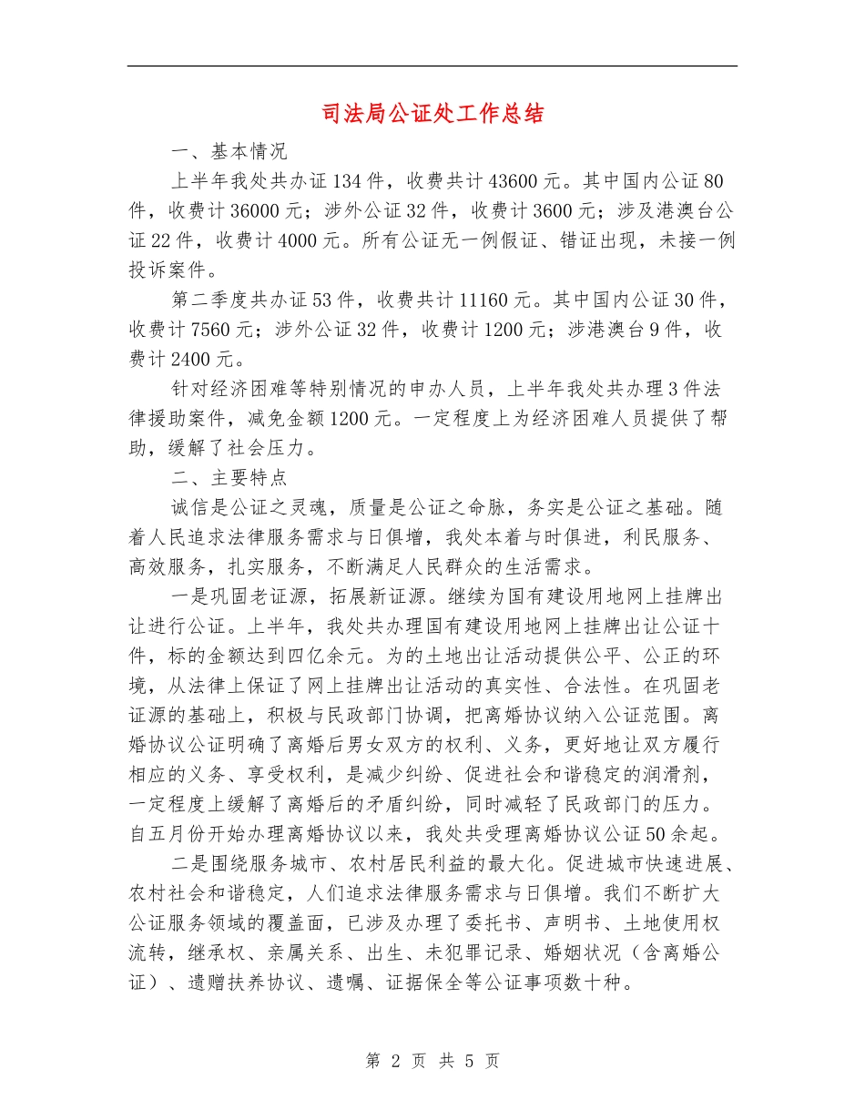 司法局公证处工作总结_第2页