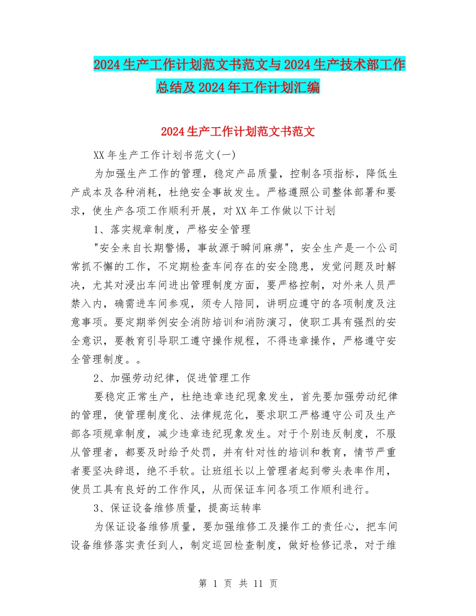 2024生产工作计划范文书范文与2024生产技术部工作总结及2024年工作计划汇编_第1页