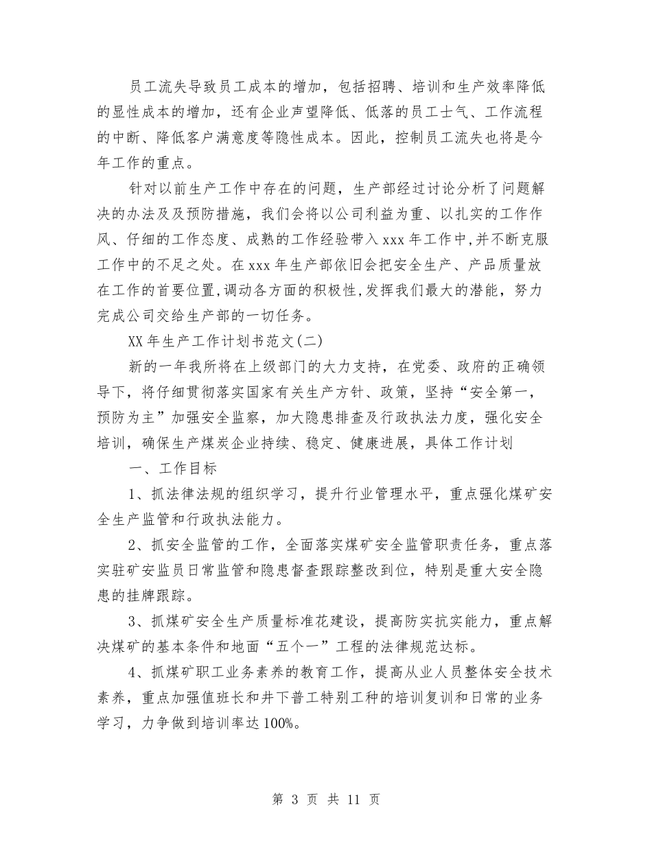 2024生产工作计划范文书范文与2024生产技术部工作总结及2024年工作计划汇编_第3页