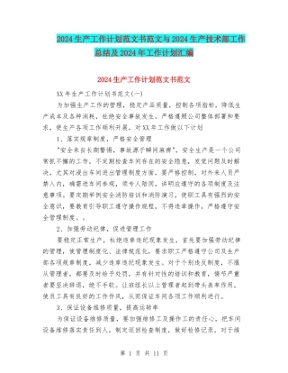 2024生产工作计划范文书范文与2024生产技术部工作总结及2024年工作计划汇编
