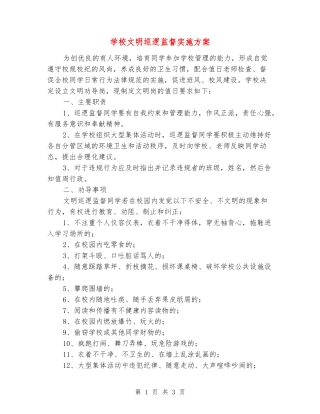 学校文明巡逻监督实施方案