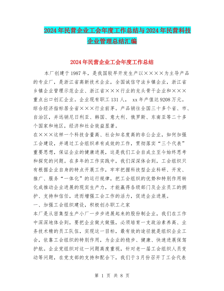 2024年民营企业工会年度工作总结与2024年民营科技企业管理总结汇编_第1页