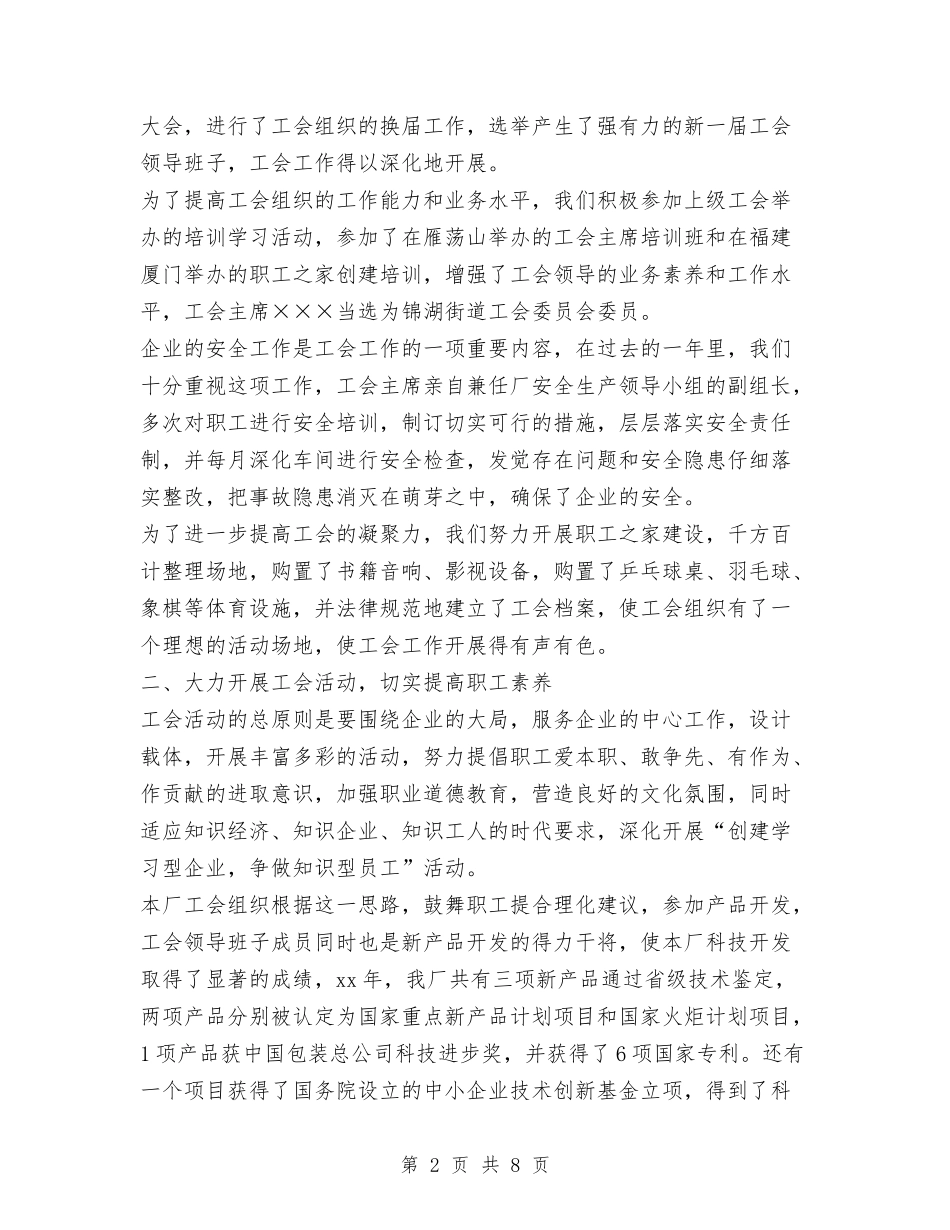 2024年民营企业工会年度工作总结与2024年民营科技企业管理总结汇编_第2页