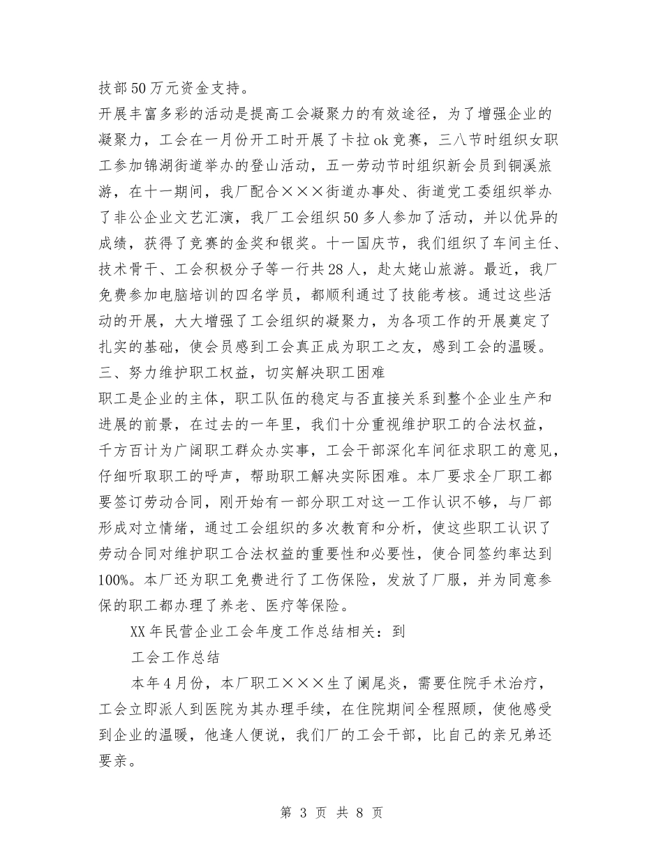 2024年民营企业工会年度工作总结与2024年民营科技企业管理总结汇编_第3页