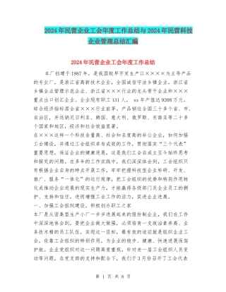 2024年民营企业工会年度工作总结与2024年民营科技企业管理总结汇编