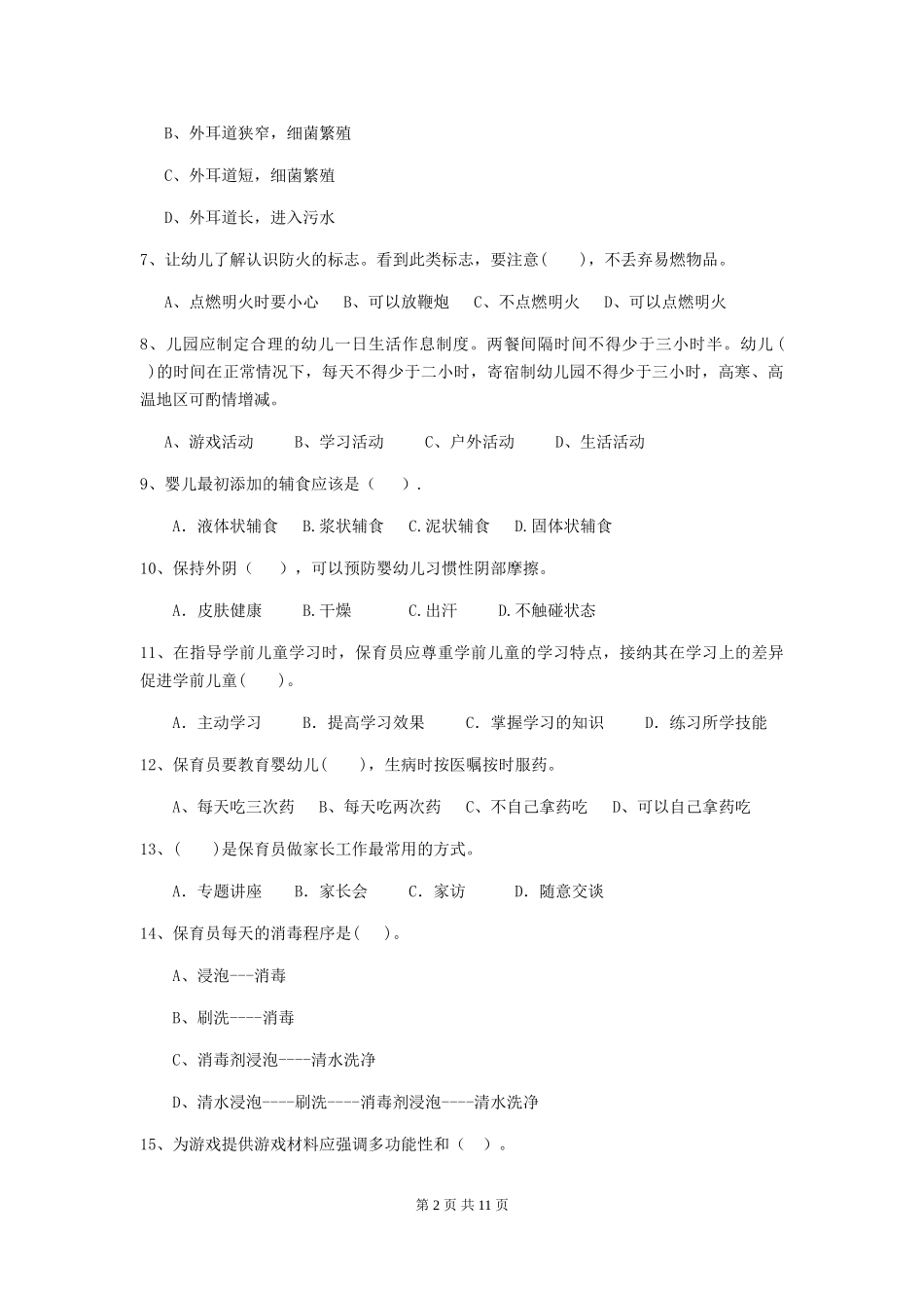 2024版幼儿园保育员四级职业技能考试试卷A卷-_第2页