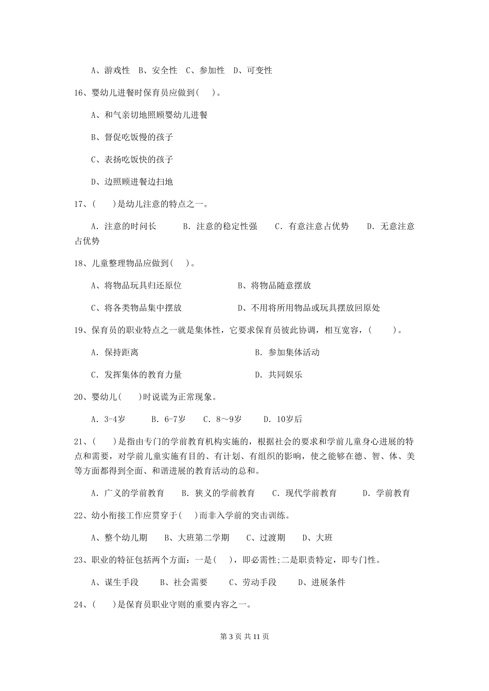 2024版幼儿园保育员四级职业技能考试试卷A卷-_第3页