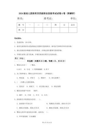 2024版幼儿园保育员四级职业技能考试试卷A卷-