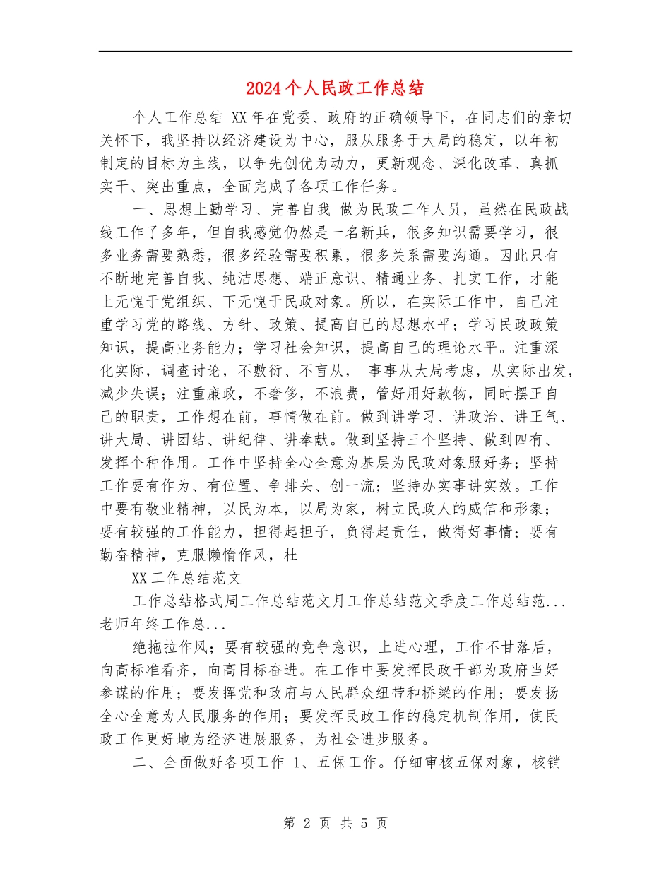 2024个人民政工作总结_第2页
