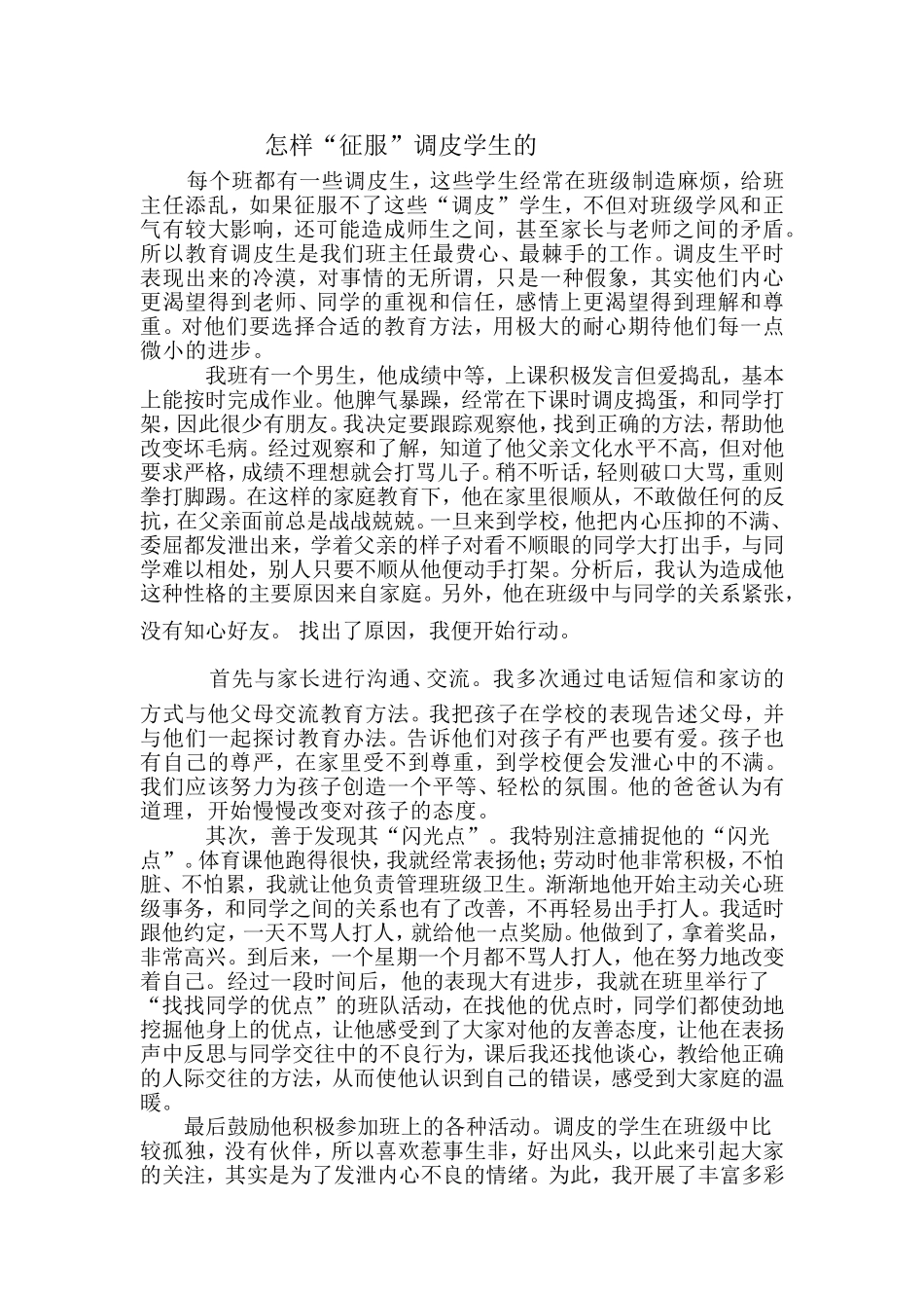 怎样征服调皮生_第1页