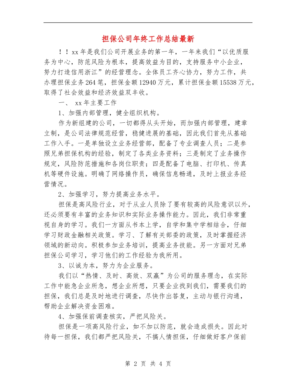 担保公司年终工作总结最新_第2页