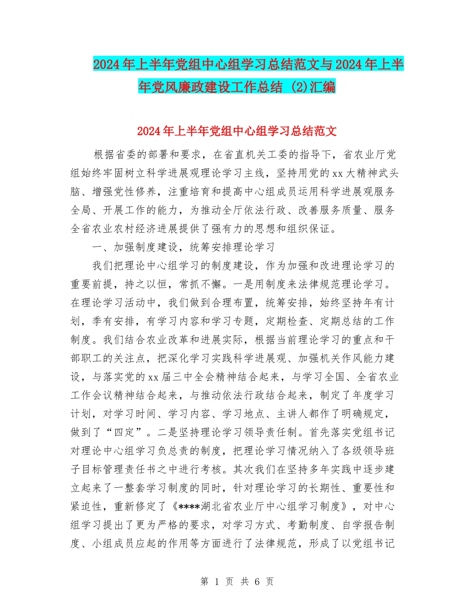 2024年上半年党组中心组学习总结范文与2024年上半年党风廉政建设工作总结-汇编_第1页