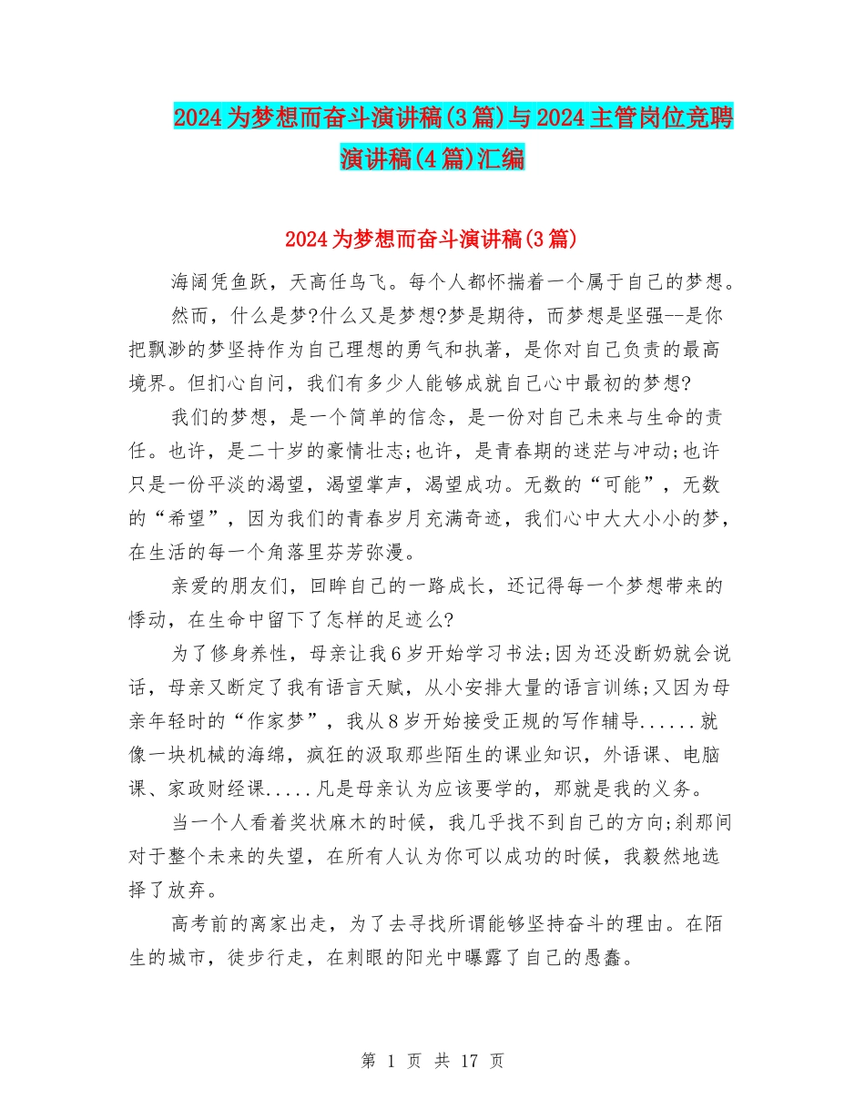 2024为梦想而奋斗演讲稿与2024主管岗位竞聘演讲稿(4篇)汇编_第1页