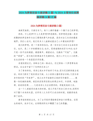 2024为梦想而奋斗演讲稿与2024主管岗位竞聘演讲稿(4篇)汇编