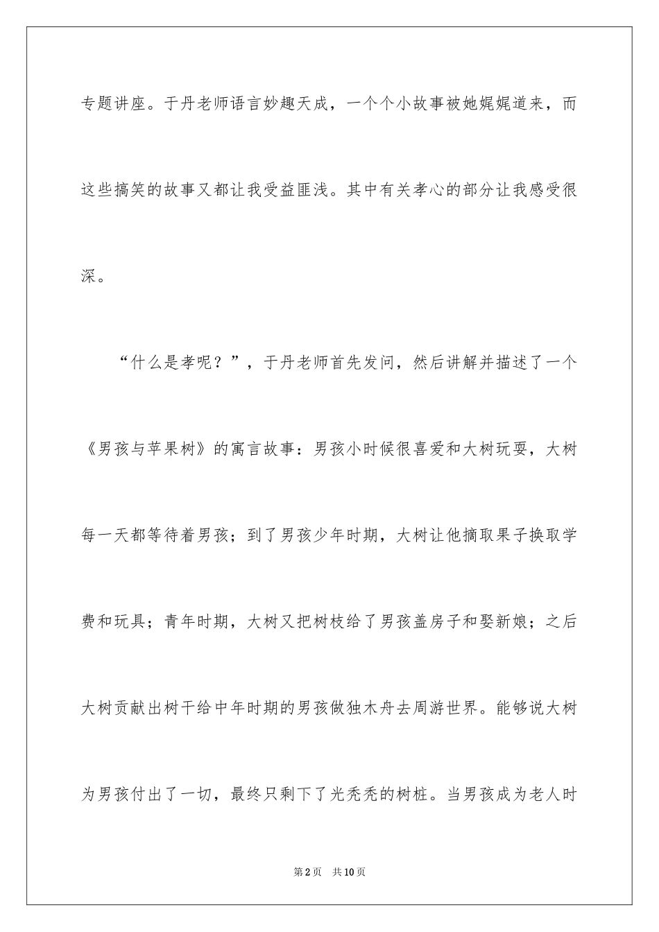 2024于丹感恩教育观后感_3_第2页