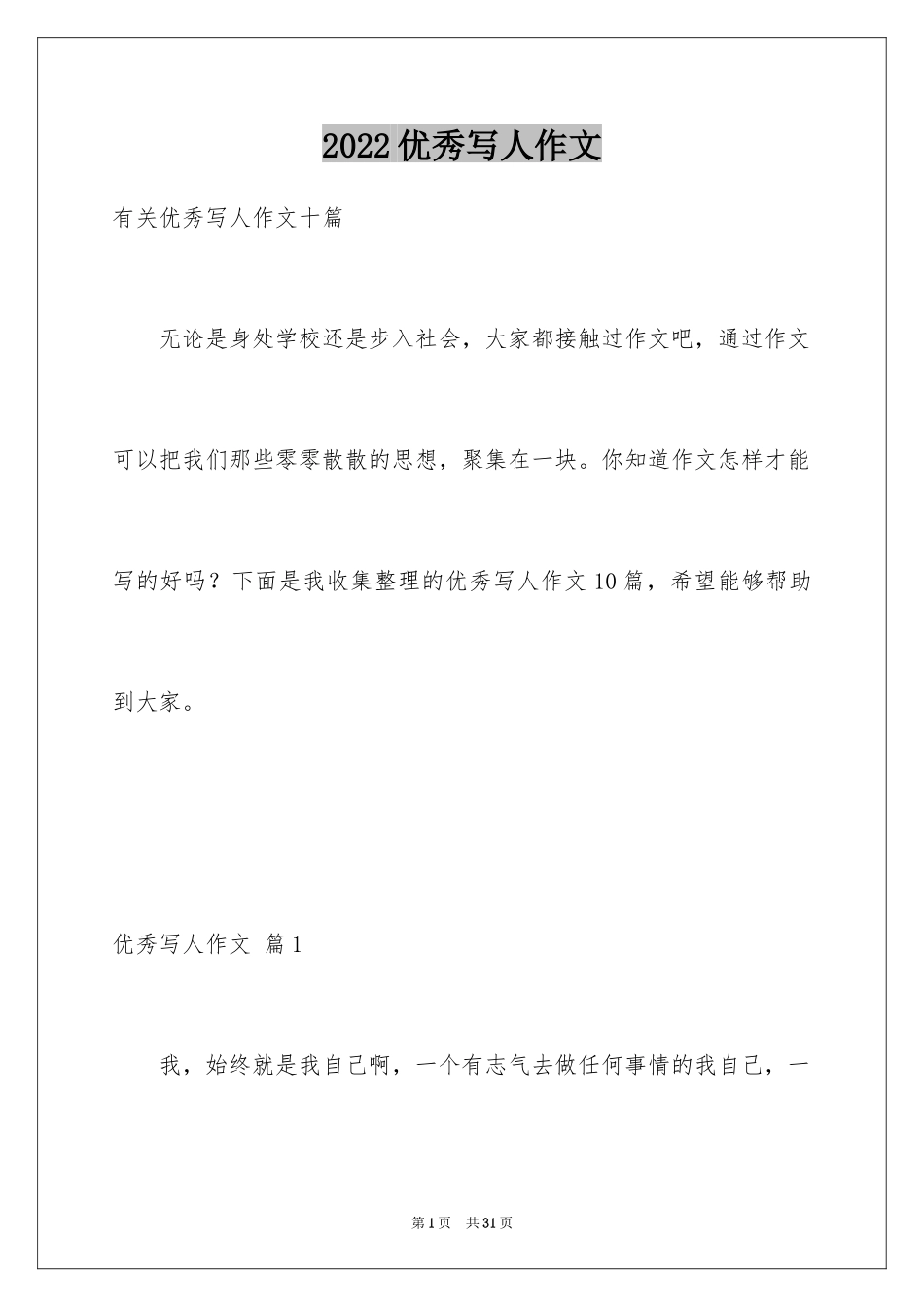 2024优秀写人作文_5_第1页