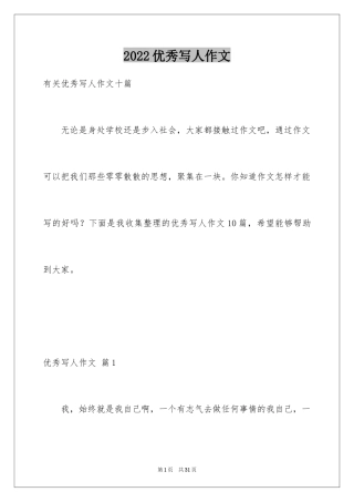 2024优秀写人作文_5