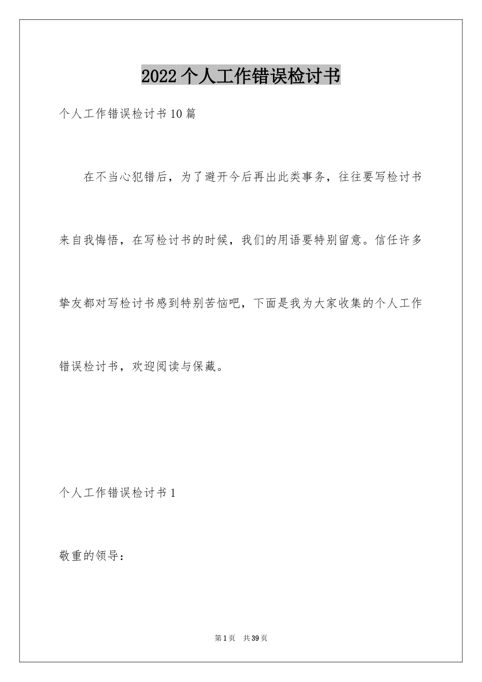 2024个人工作错误检讨书_2_第1页