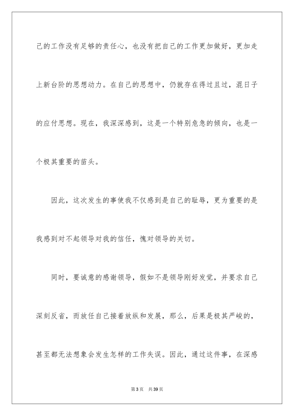 2024个人工作错误检讨书_2_第3页