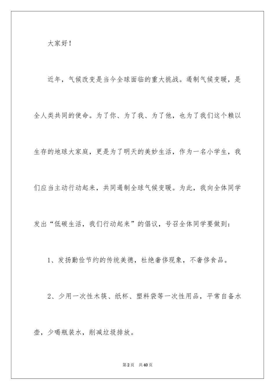 2024低碳生活倡议书_2_第2页