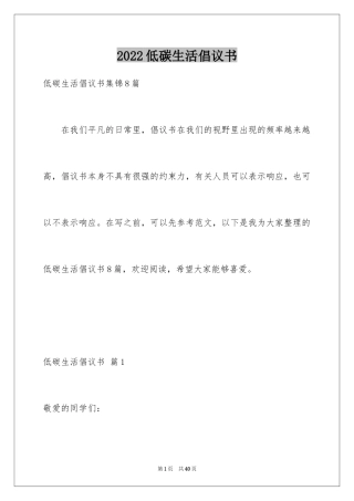 2024低碳生活倡议书_2