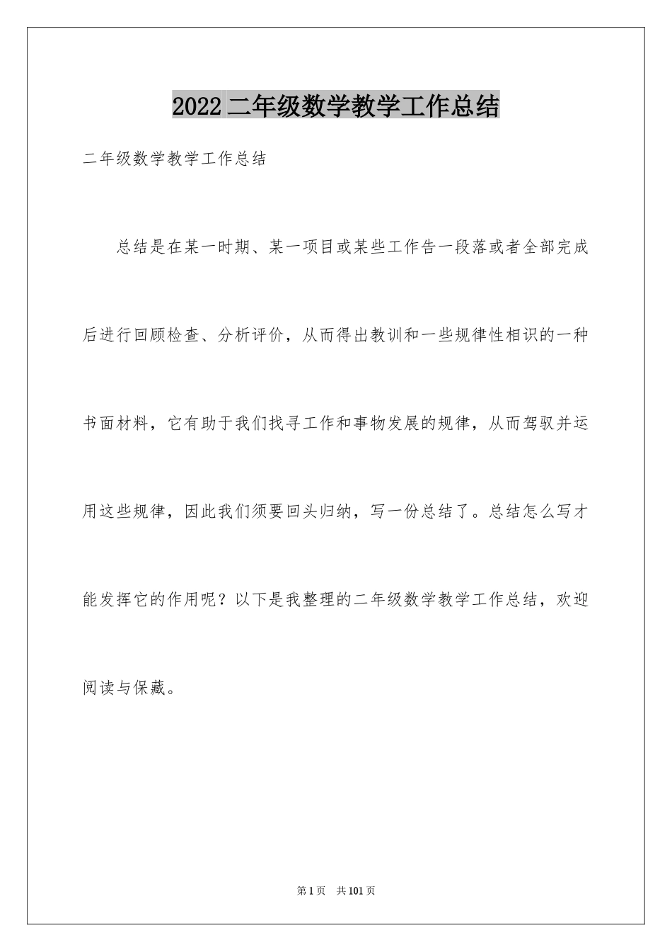 2024二年级数学教学工作总结_25_第1页