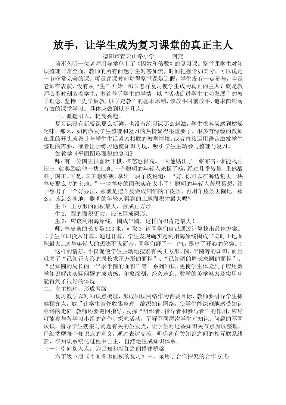 放手，让学生成为复习课堂的真正主人（何燕）_第1页