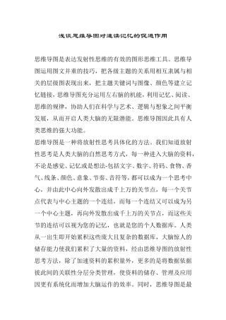 浅谈思维导图对速读记忆的促进作用
