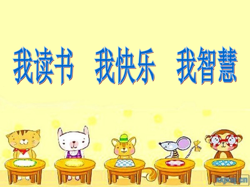 读书好，好读书，读好书。——冰心_第1页