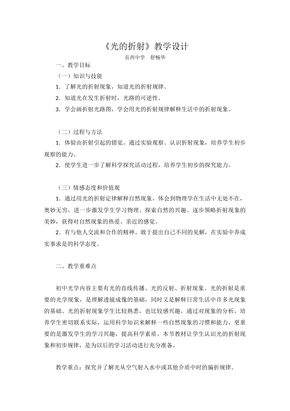 岳西中学舒畅华的光的折射教学设计光的折射_第1页