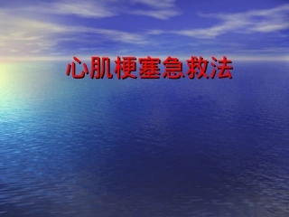心肌梗塞急救方法