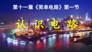 PPT课件认识电路