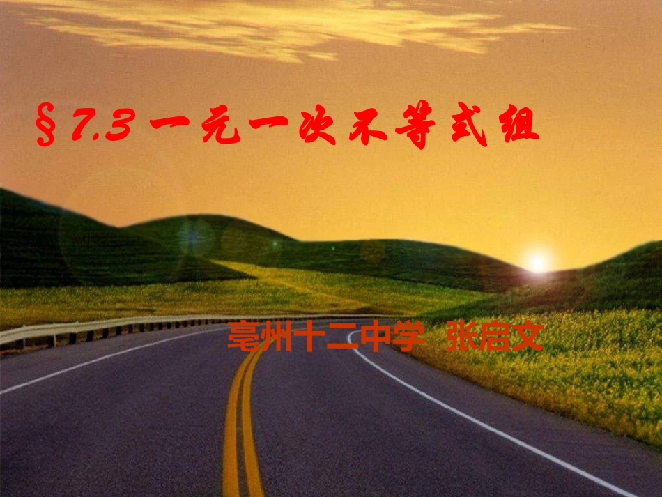 一元一次不等式组(沪科版)[1]_第1页