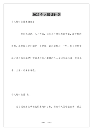 2024个人培训计划_1