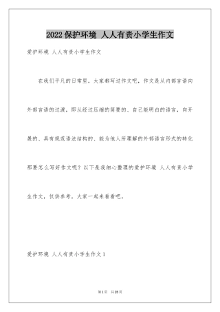 2024保护环境 人人有责小学生作文