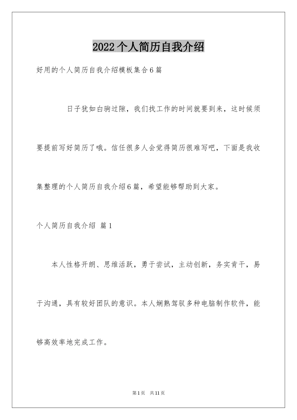 2024个人简历自我介绍_8_第1页