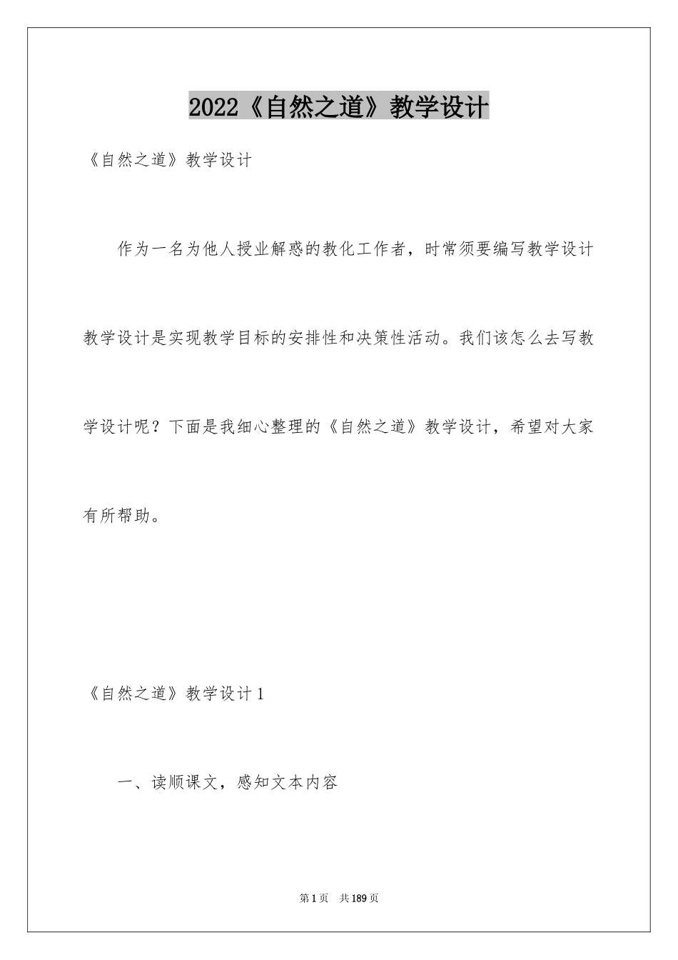 2024《自然之道》教学设计_2_第1页